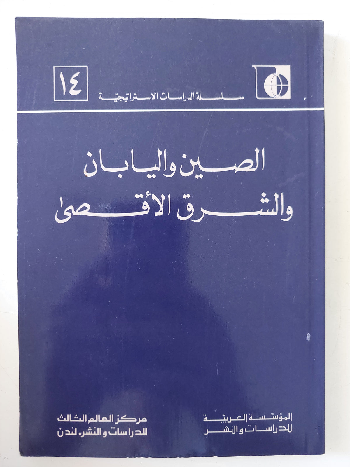 الصين واليابان والشرق الأقصى 