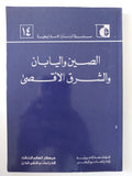 الصين واليابان والشرق الأقصى 