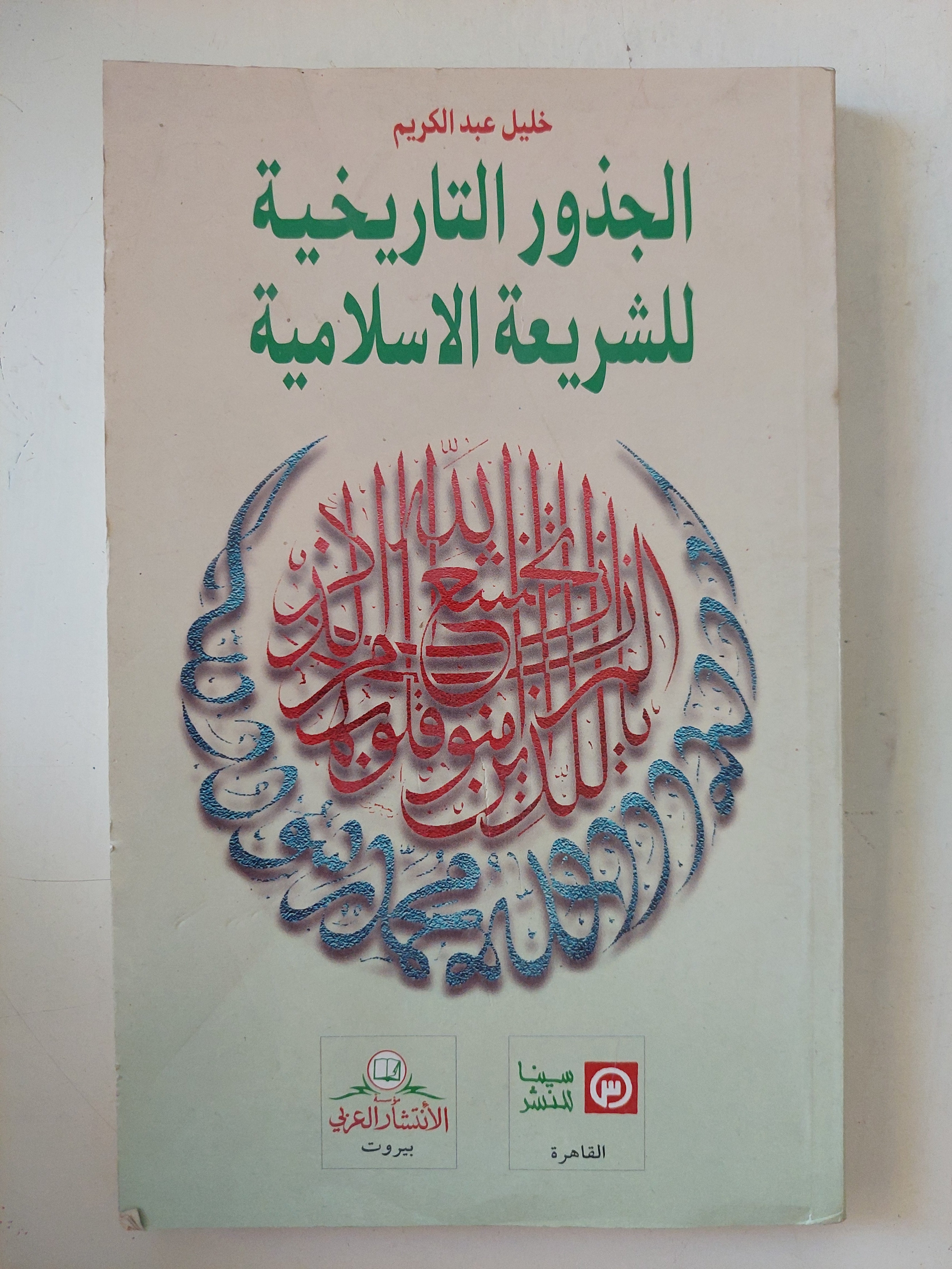 الجذور التاريخية للشريعة الإسلامية / خليل عبد الكريم