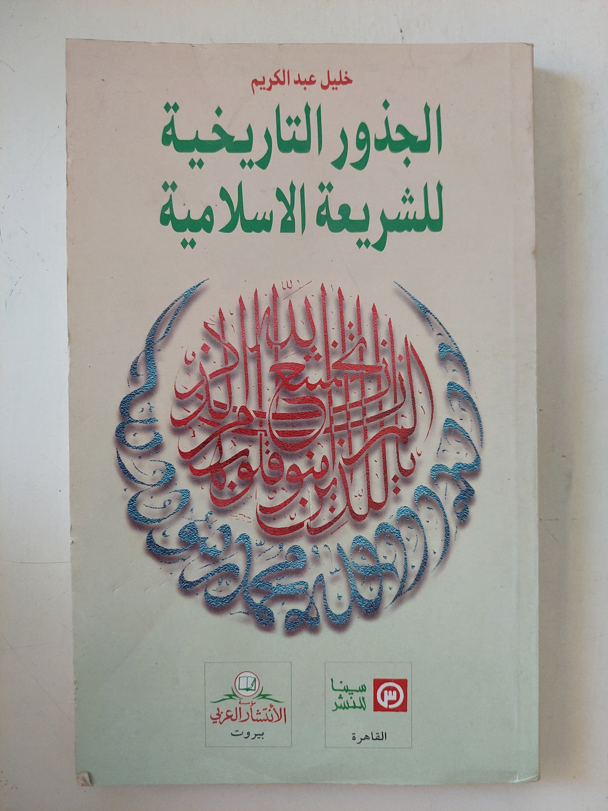 الجذور التاريخية للشريعة الإسلامية / خليل عبد الكريم