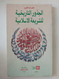 الجذور التاريخية للشريعة الإسلامية / خليل عبد الكريم