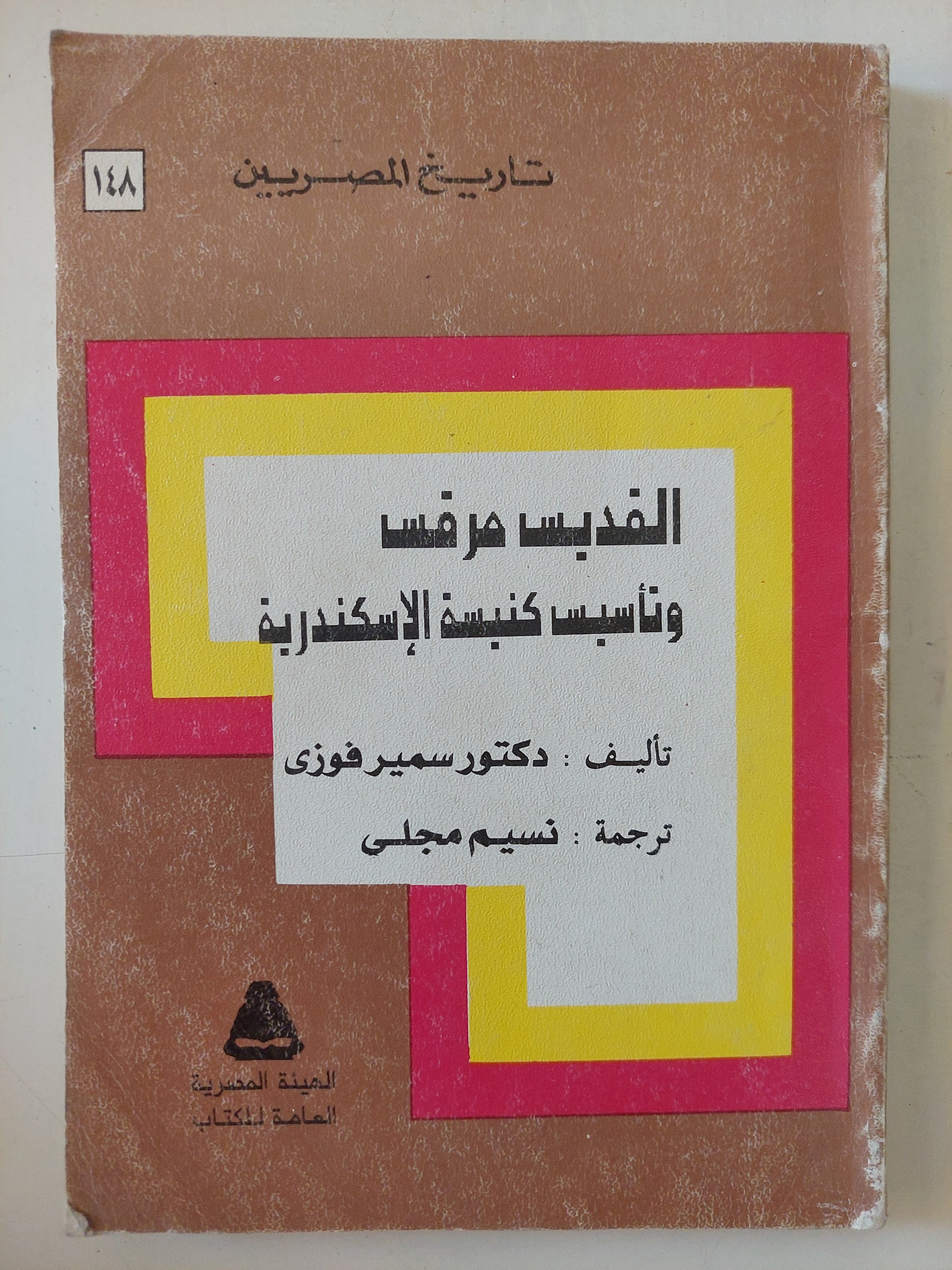 القديس مرقس وتأسيس كنيسة الإسكندرية / سمير فوزى