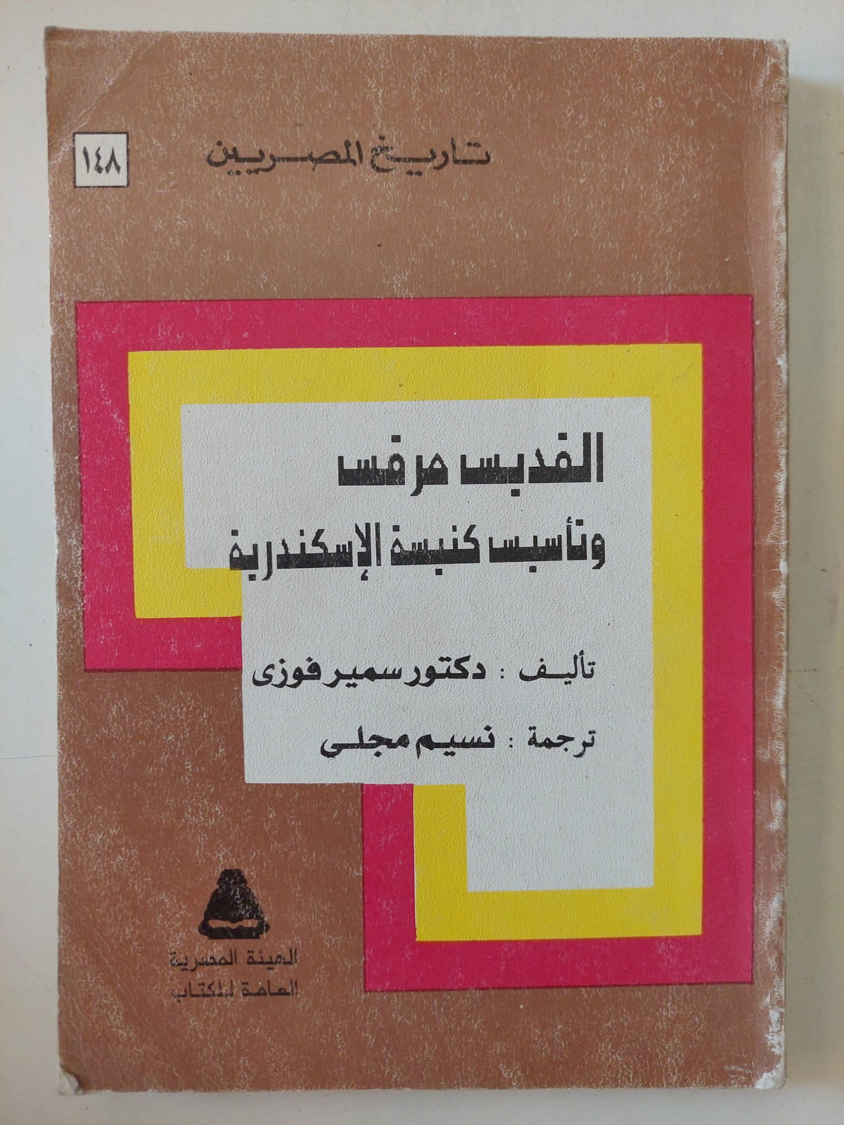 القديس مرقس وتأسيس كنيسة الإسكندرية / سمير فوزى