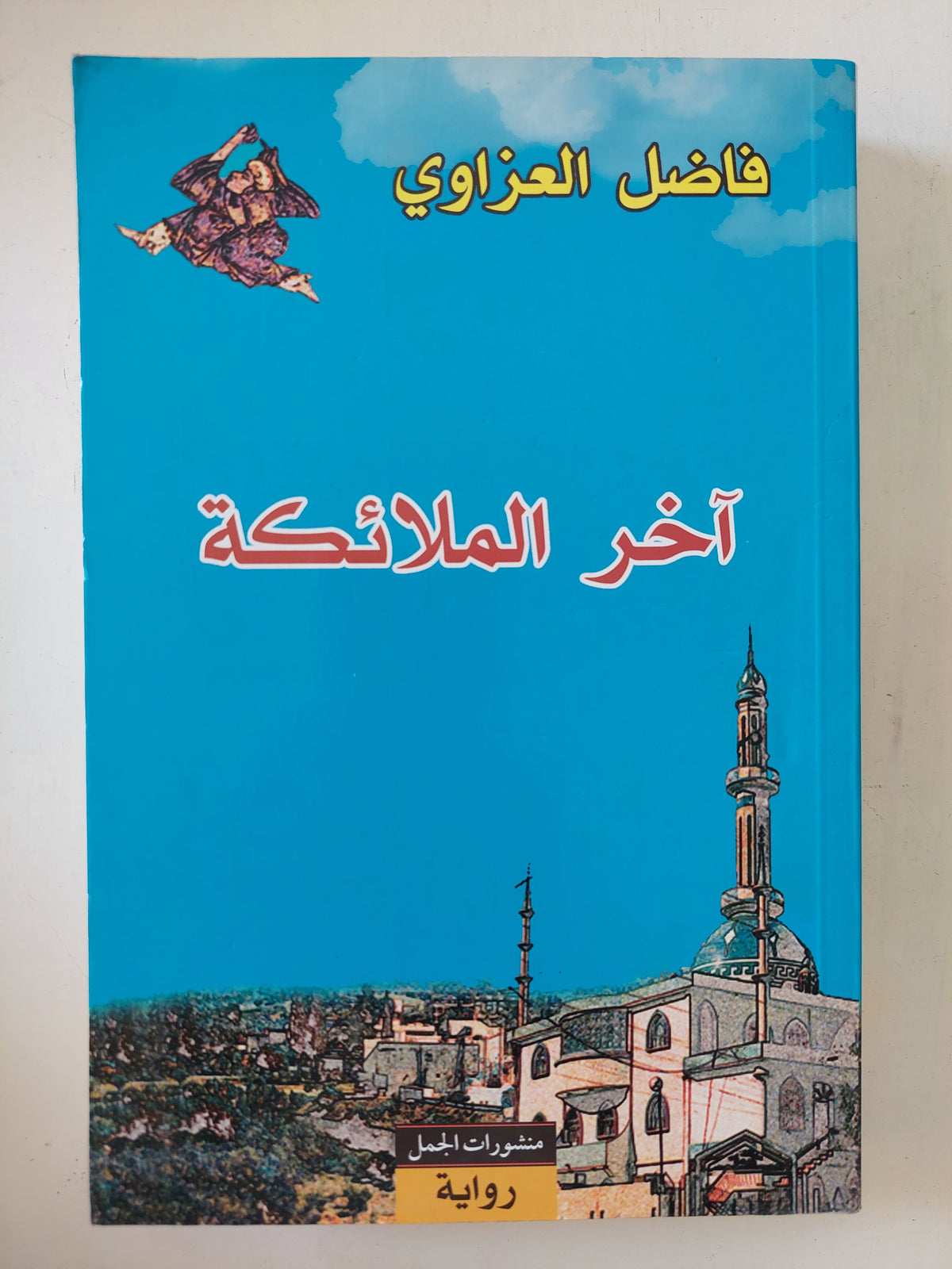 اخر الملائكة / فاضل العراوى