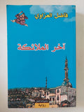 اخر الملائكة / فاضل العراوى