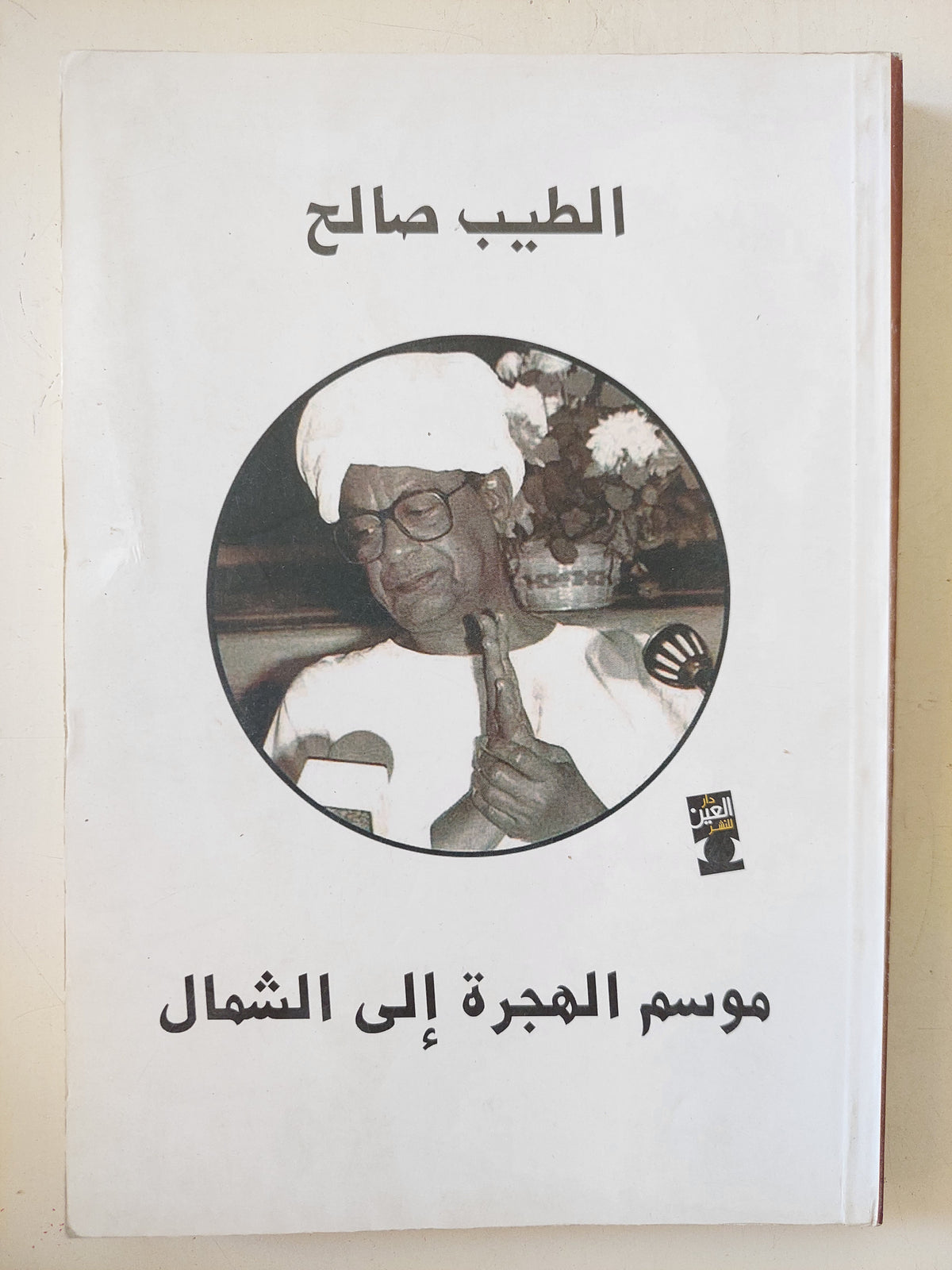 موسم الهجرة الى الشمال / الطيب الصالح
