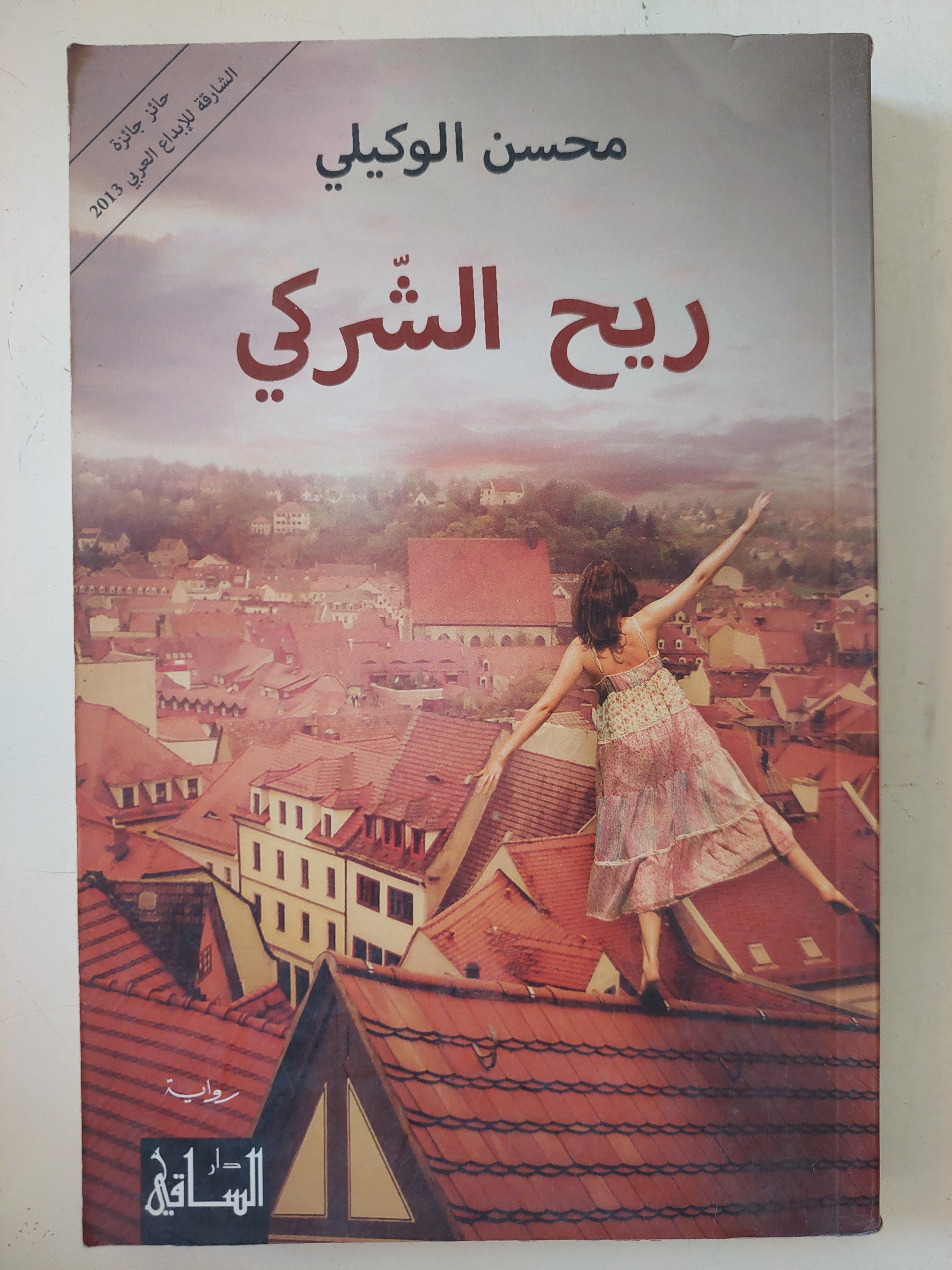 ريح الشركى / محسن الوكيلى