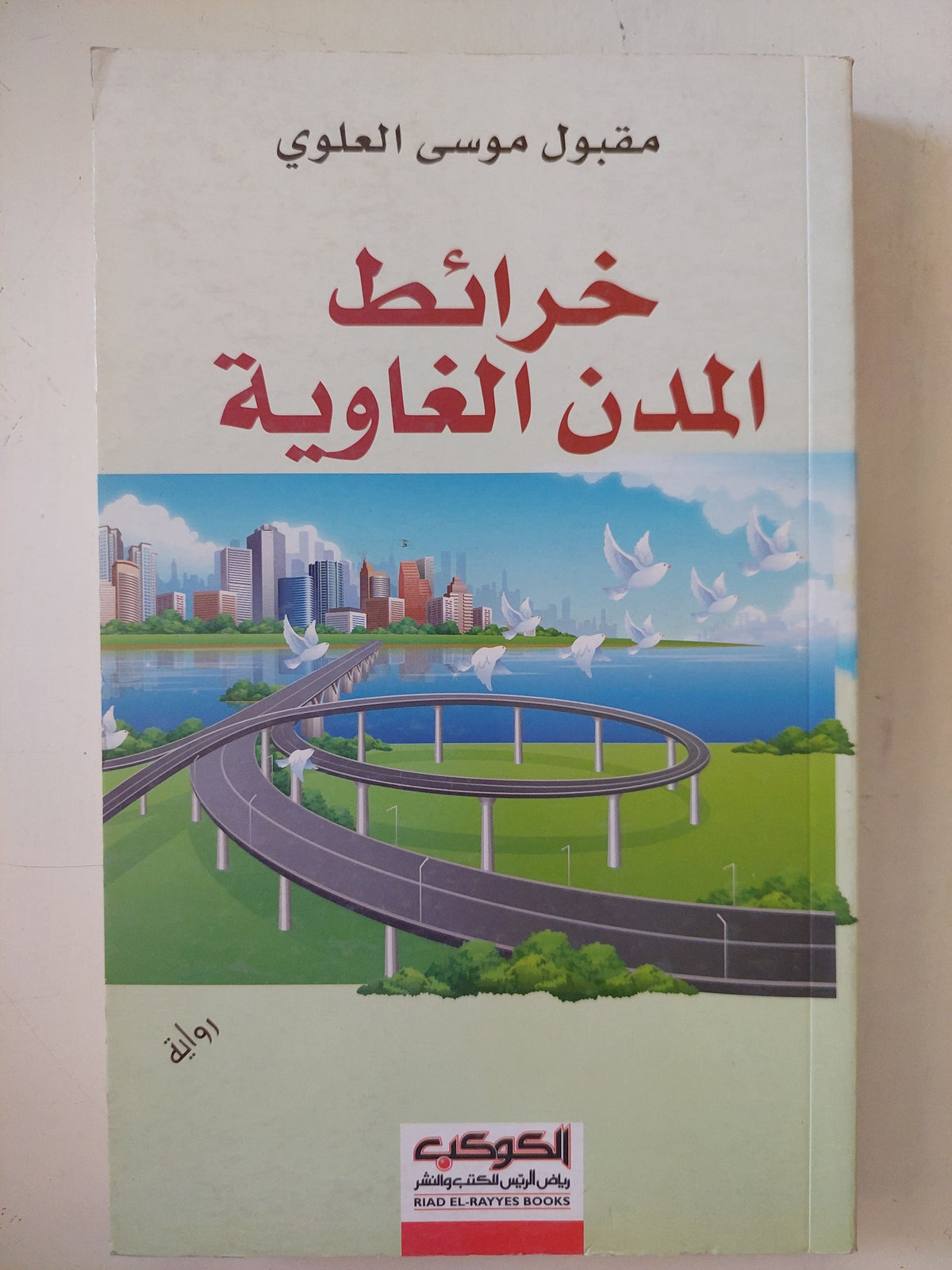 خرائط المدن الغاوية / مقبول موسى العلوى