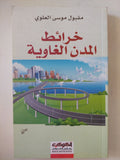 خرائط المدن الغاوية / مقبول موسى العلوى