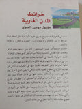 خرائط المدن الغاوية / مقبول موسى العلوى