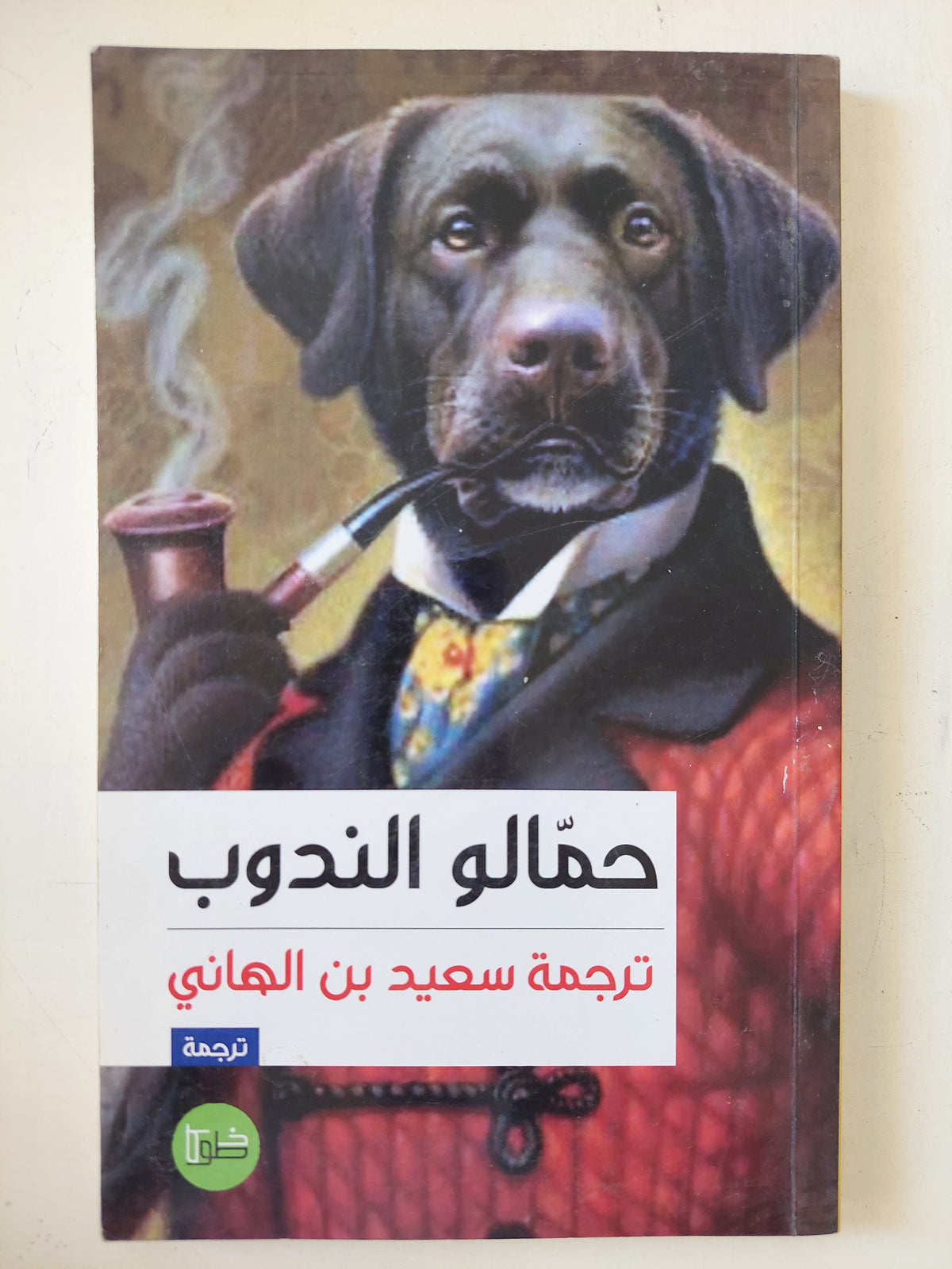 حمالو الندوب 