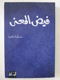 فيض المعنى / خالد سعيد