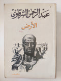 الأرض / عبد الرحمن الشرقاوى