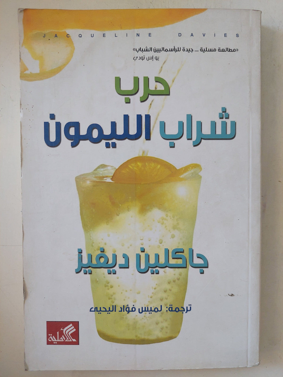 حرب شراب الليمون / جاكلين ديفيز