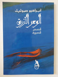 الوعر الأزرق / إبراهيم صموئيل