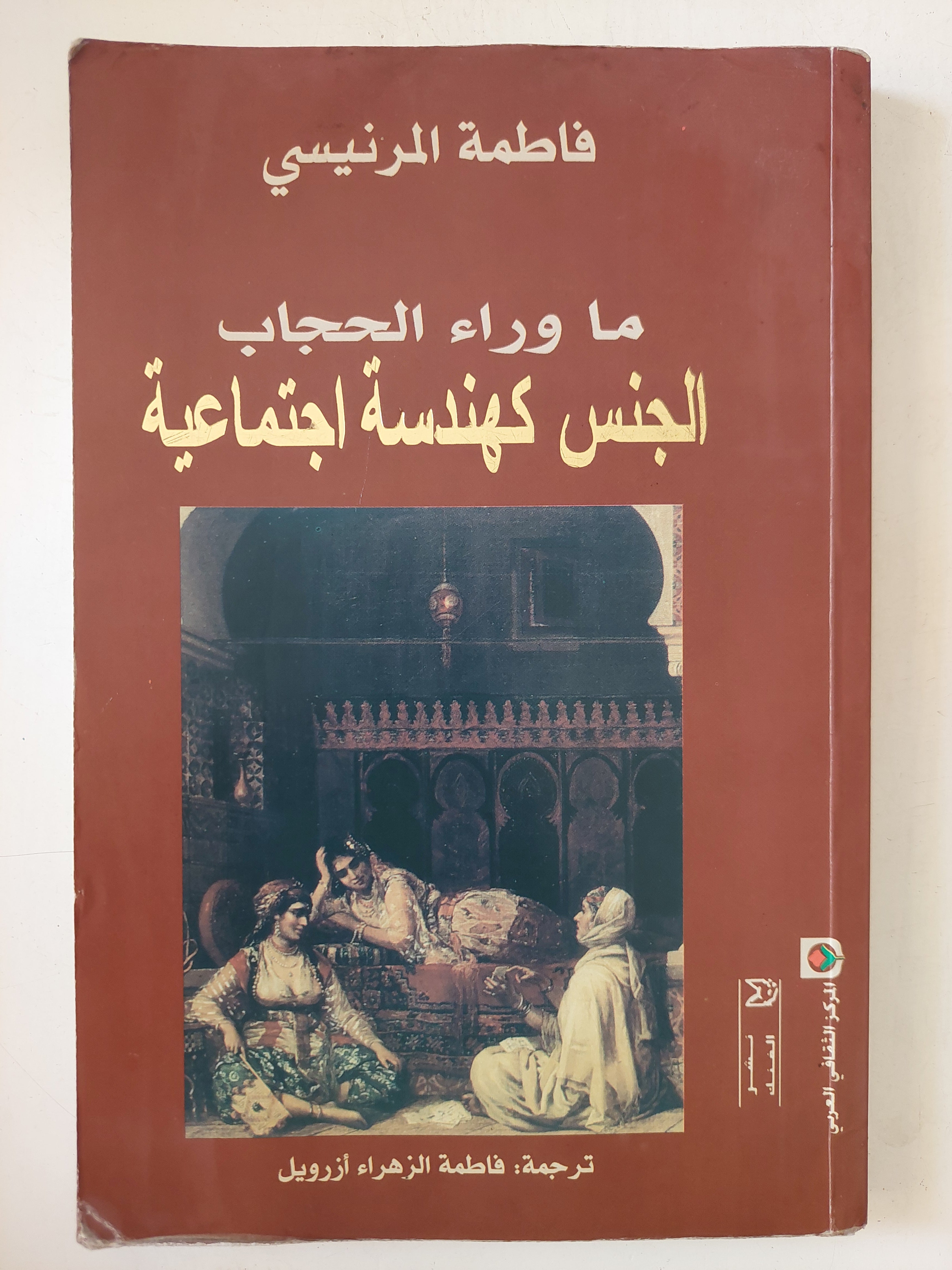 ما وراء الحجاب .. الجنس هندسة غجتماعية / فاطمة المرنيسى