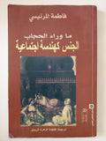 ما وراء الحجاب .. الجنس هندسة غجتماعية / فاطمة المرنيسى