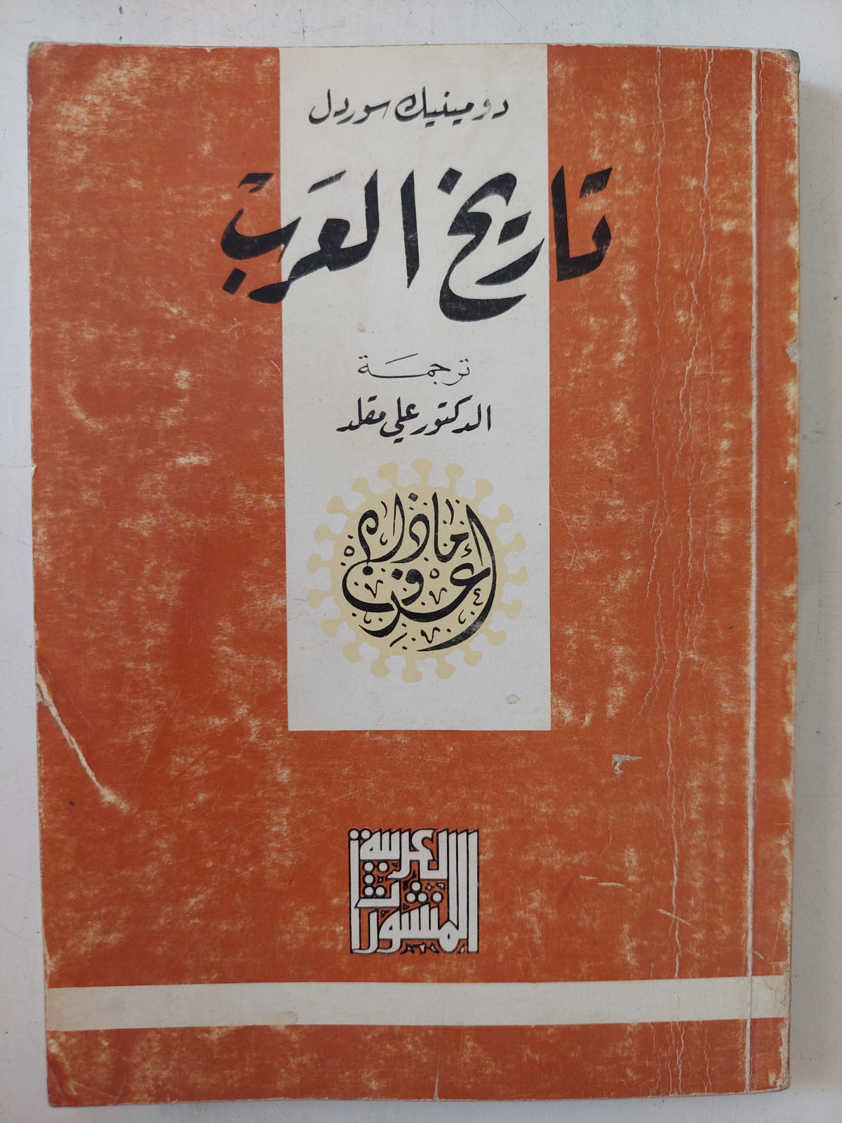 تاريخ العرب / دومينيك سوردل 