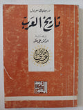تاريخ العرب / دومينيك سوردل 
