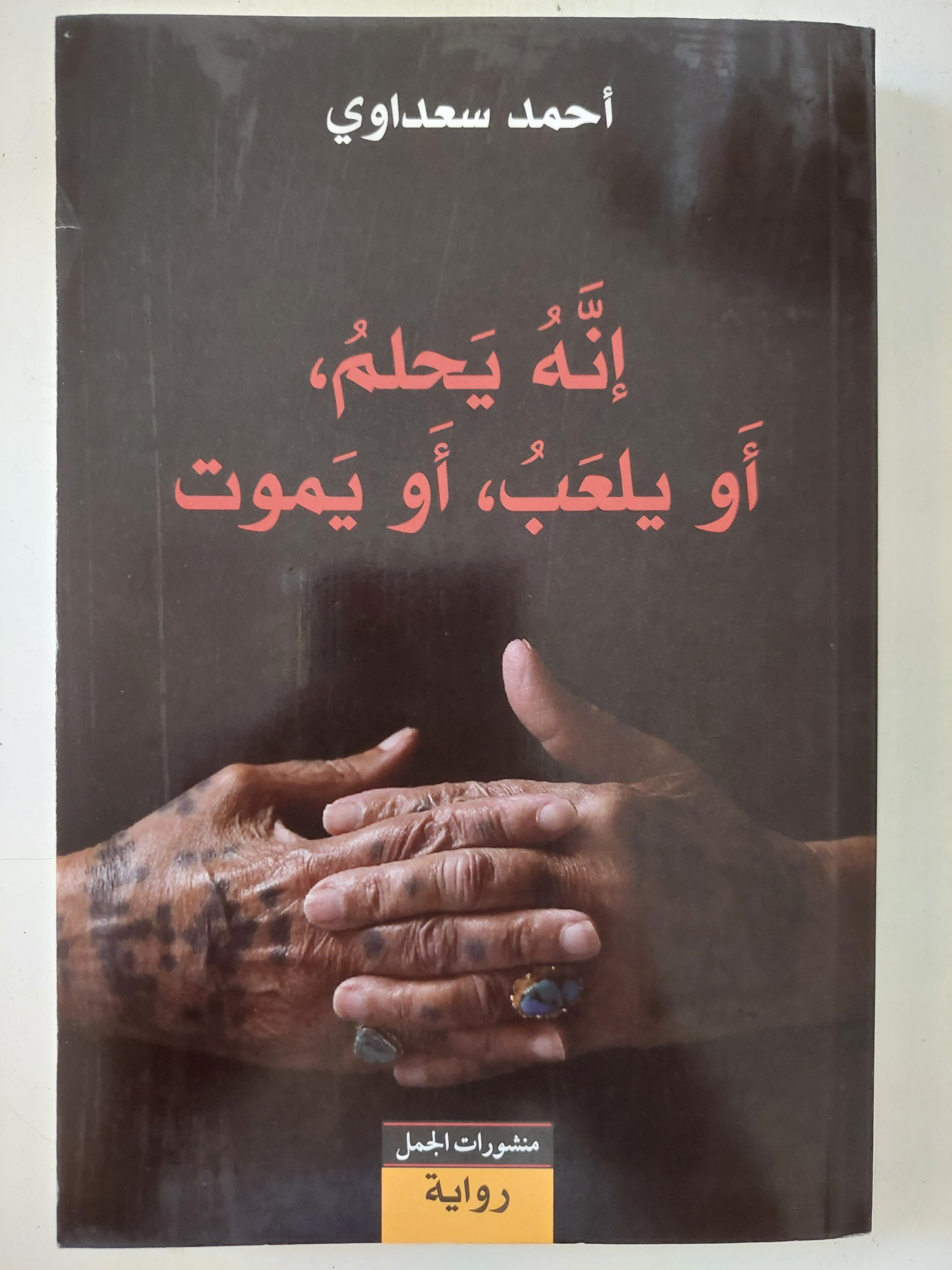 أنه يحلم او يلعب او يموت / أحمد سعداوى