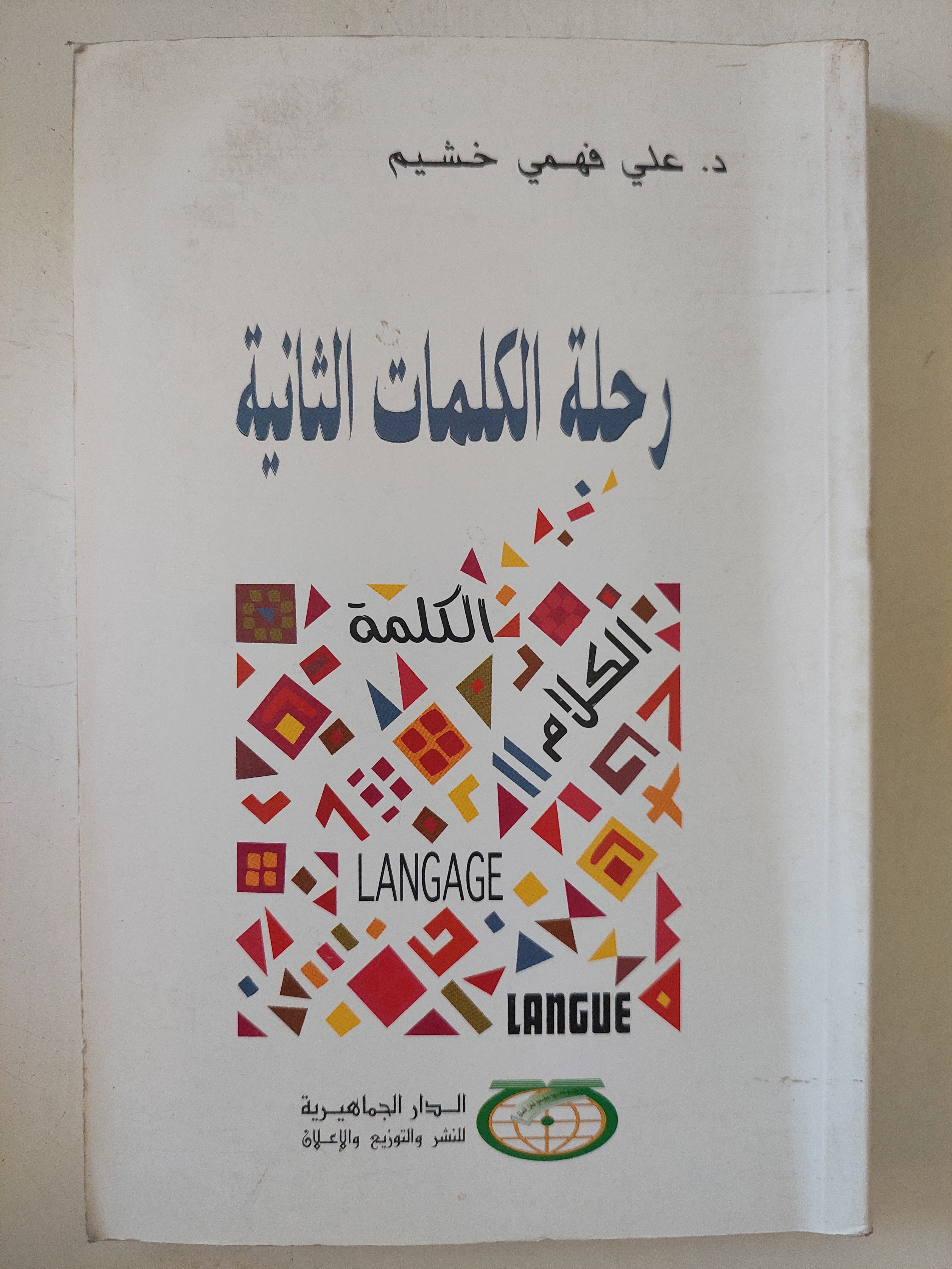 رحلة الكلمات الثانية / على فهمى خشيم