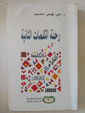 رحلة الكلمات الثانية / على فهمى خشيم