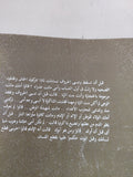 سقوط الإمام / نوال السعداوى