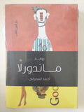 ماندورلا / أحمد الفخرانى