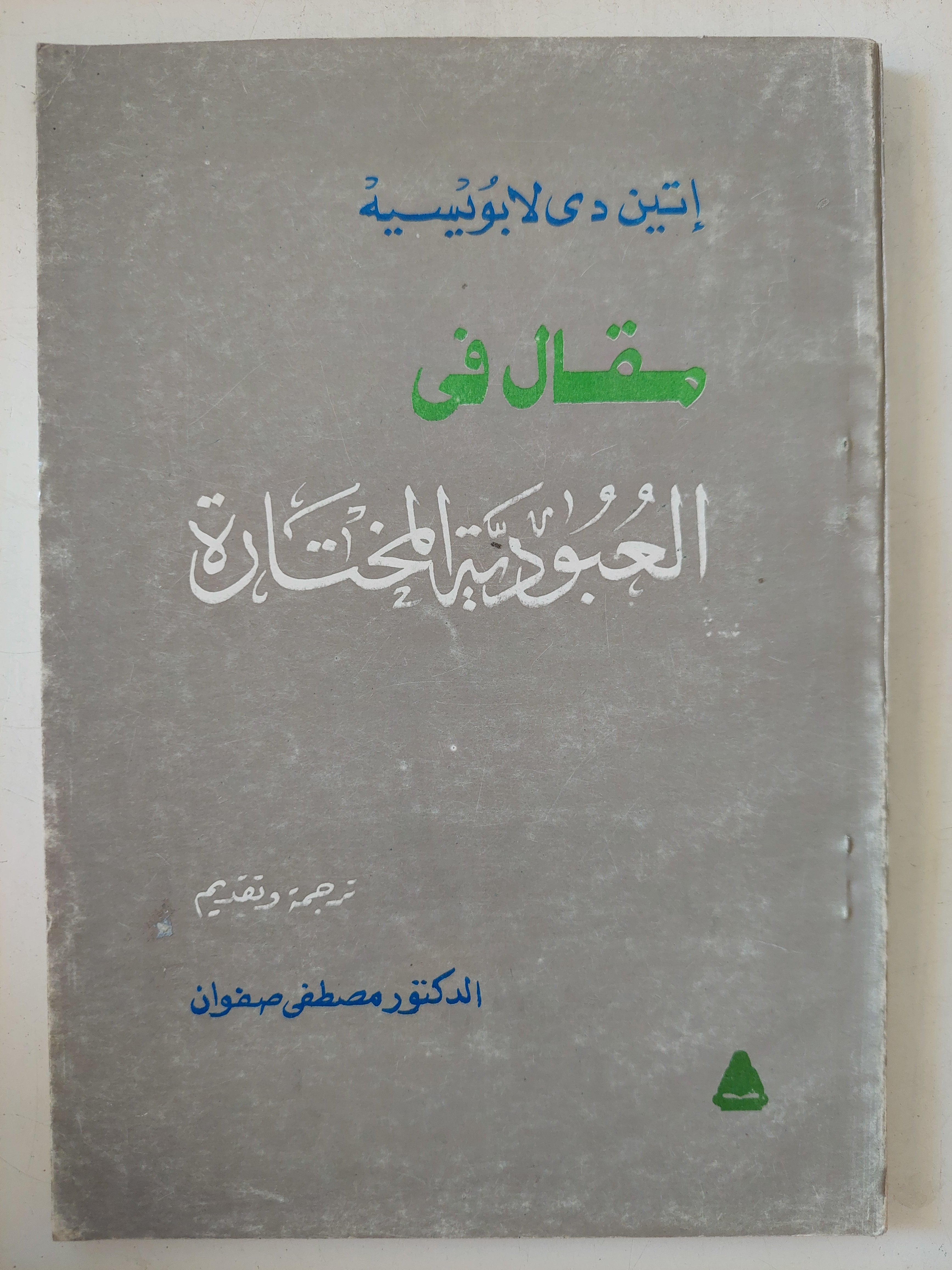 مقال فى العبودية المختارة / إتين دى لابويسيه