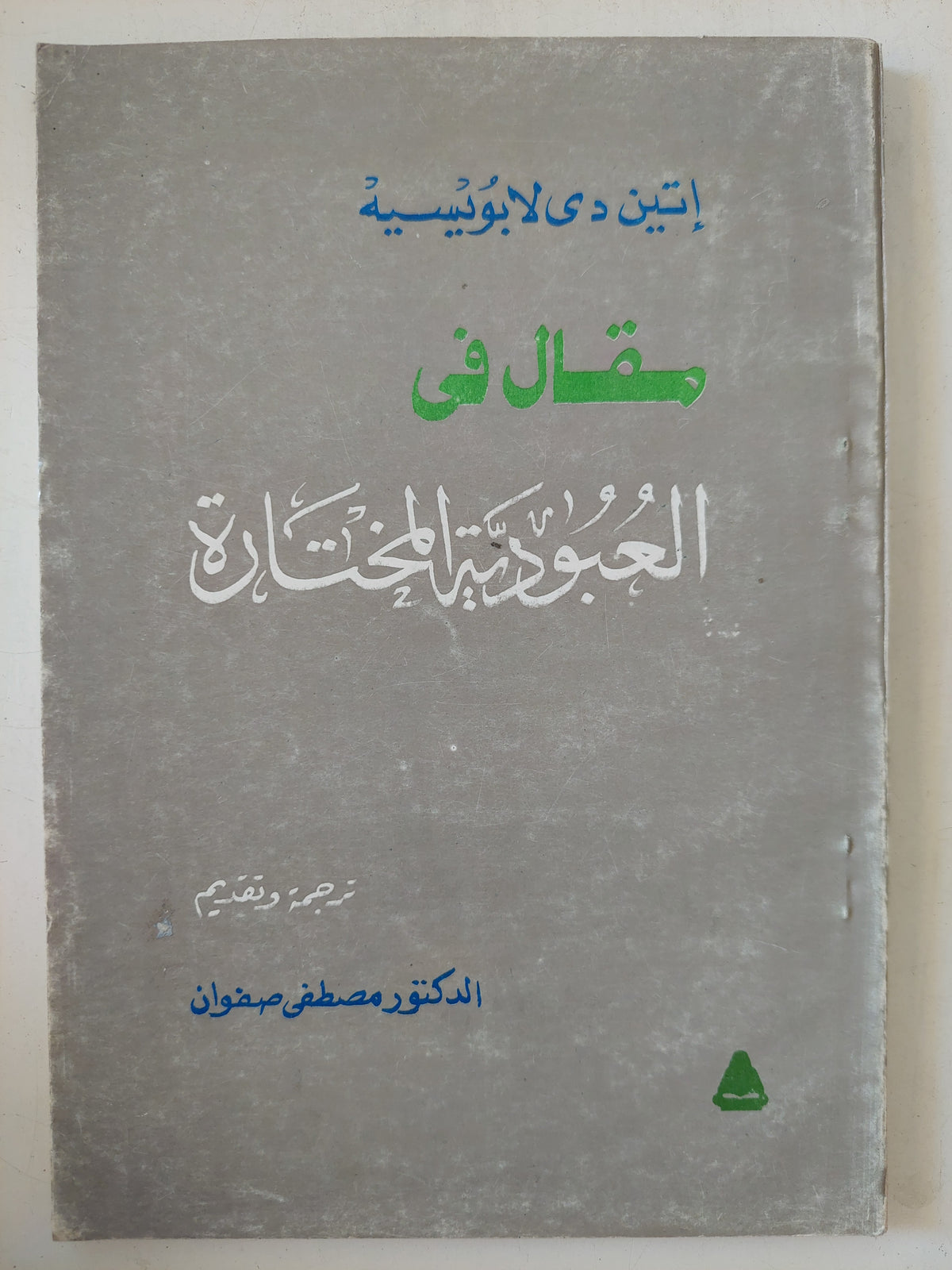 مقال فى العبودية المختارة / إتين دى لابويسيه