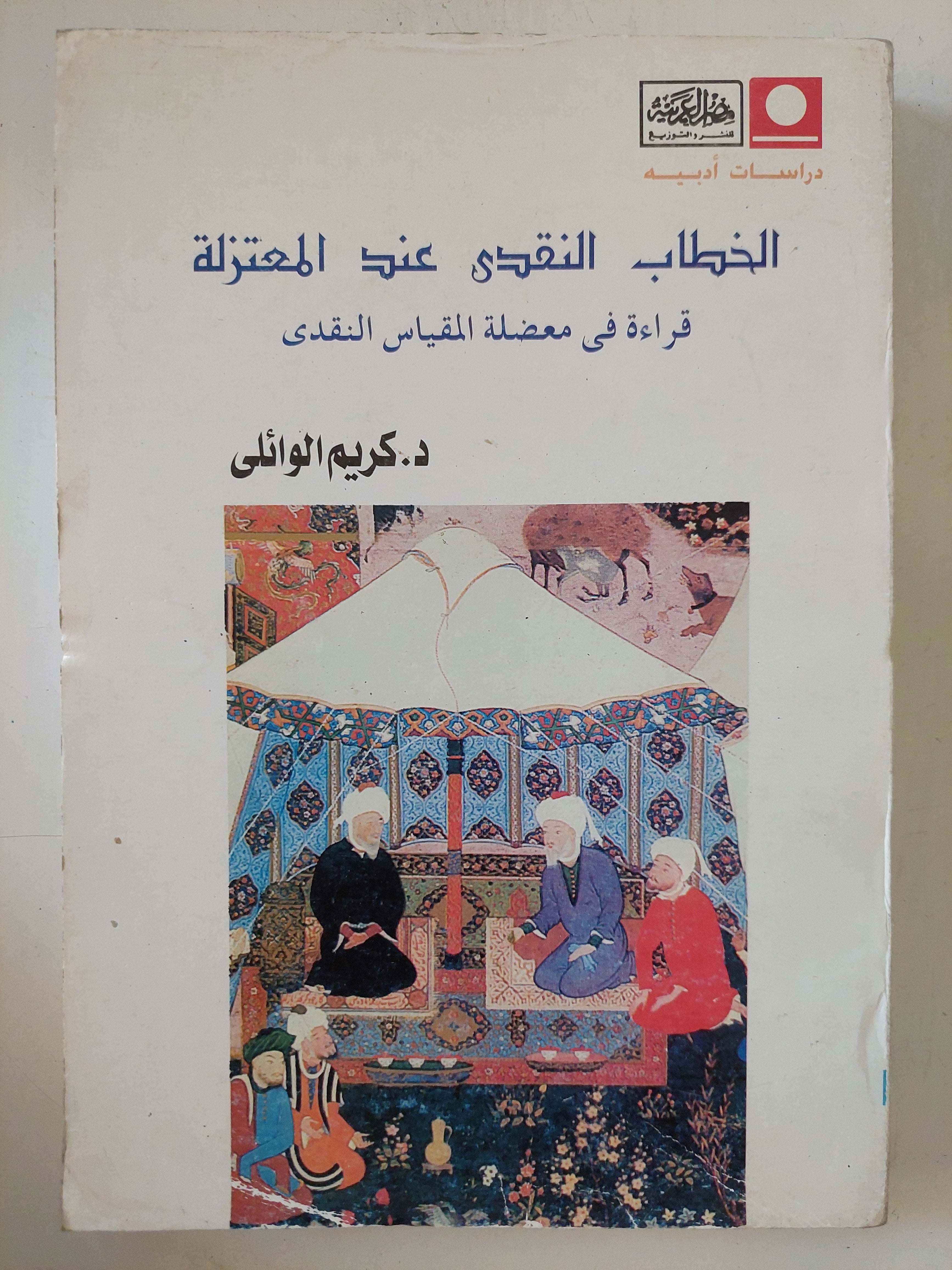 الخطاب النقدى عند المعتزلة / كريم الوائلى