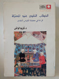 الخطاب النقدى عند المعتزلة / كريم الوائلى