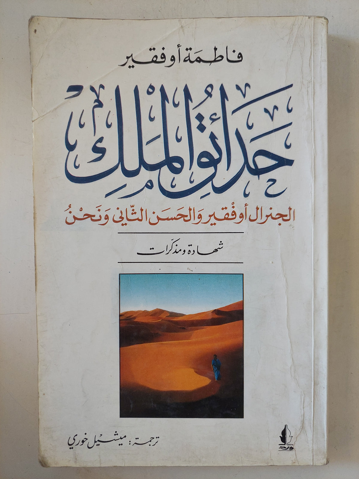 حداتو الملك / فاطمة أوفقير