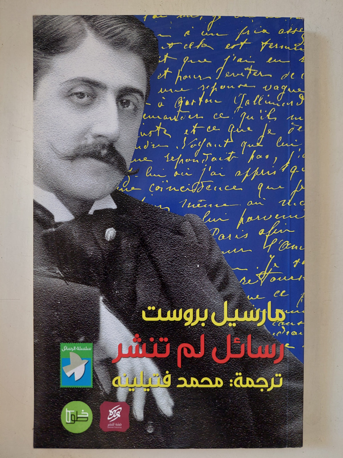 رسائل لم تنشر / مارسيل بروست
