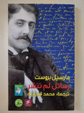 رسائل لم تنشر / مارسيل بروست