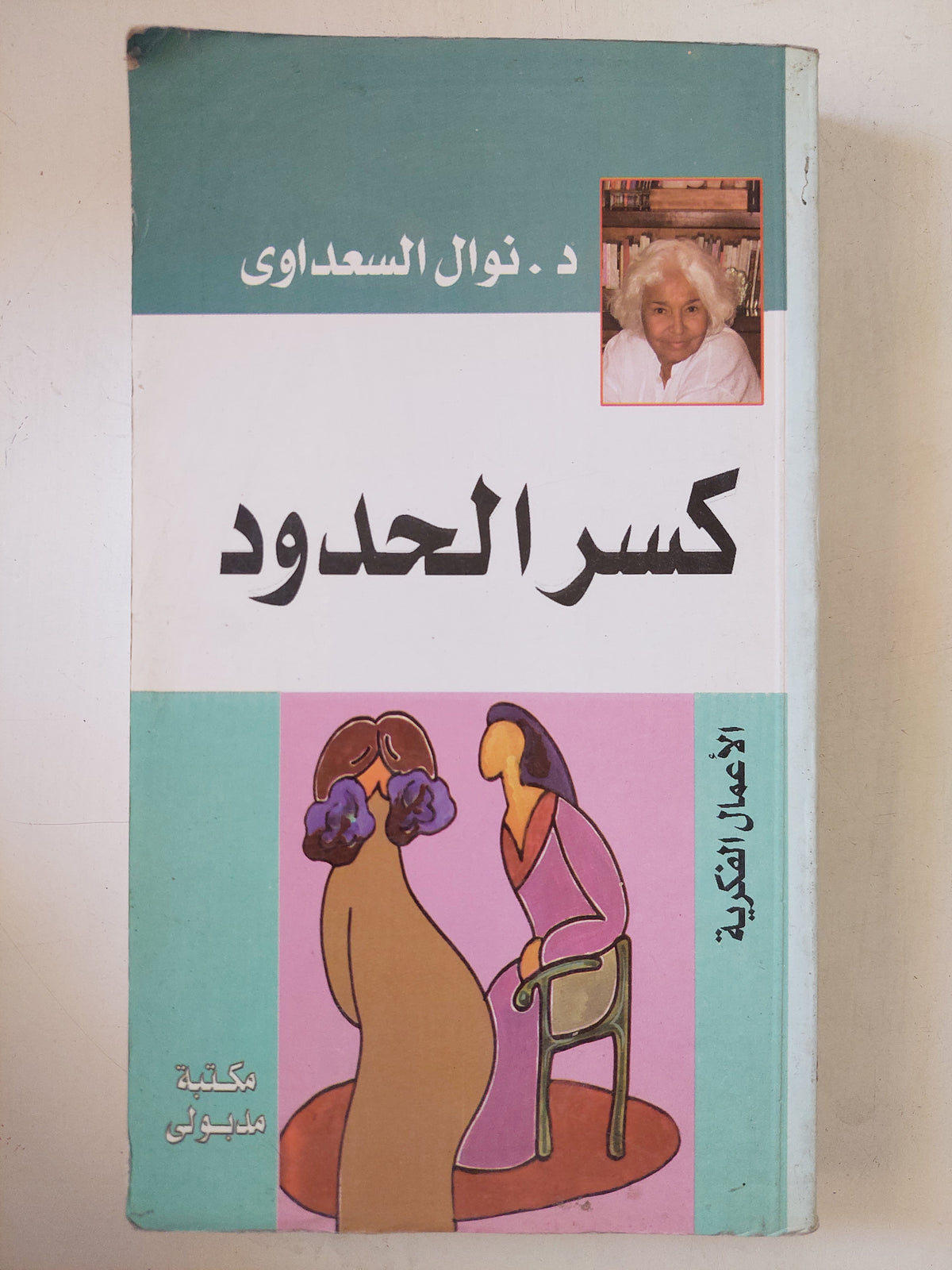 كسر الحدود / نوال السعداوى