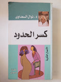 كسر الحدود / نوال السعداوى