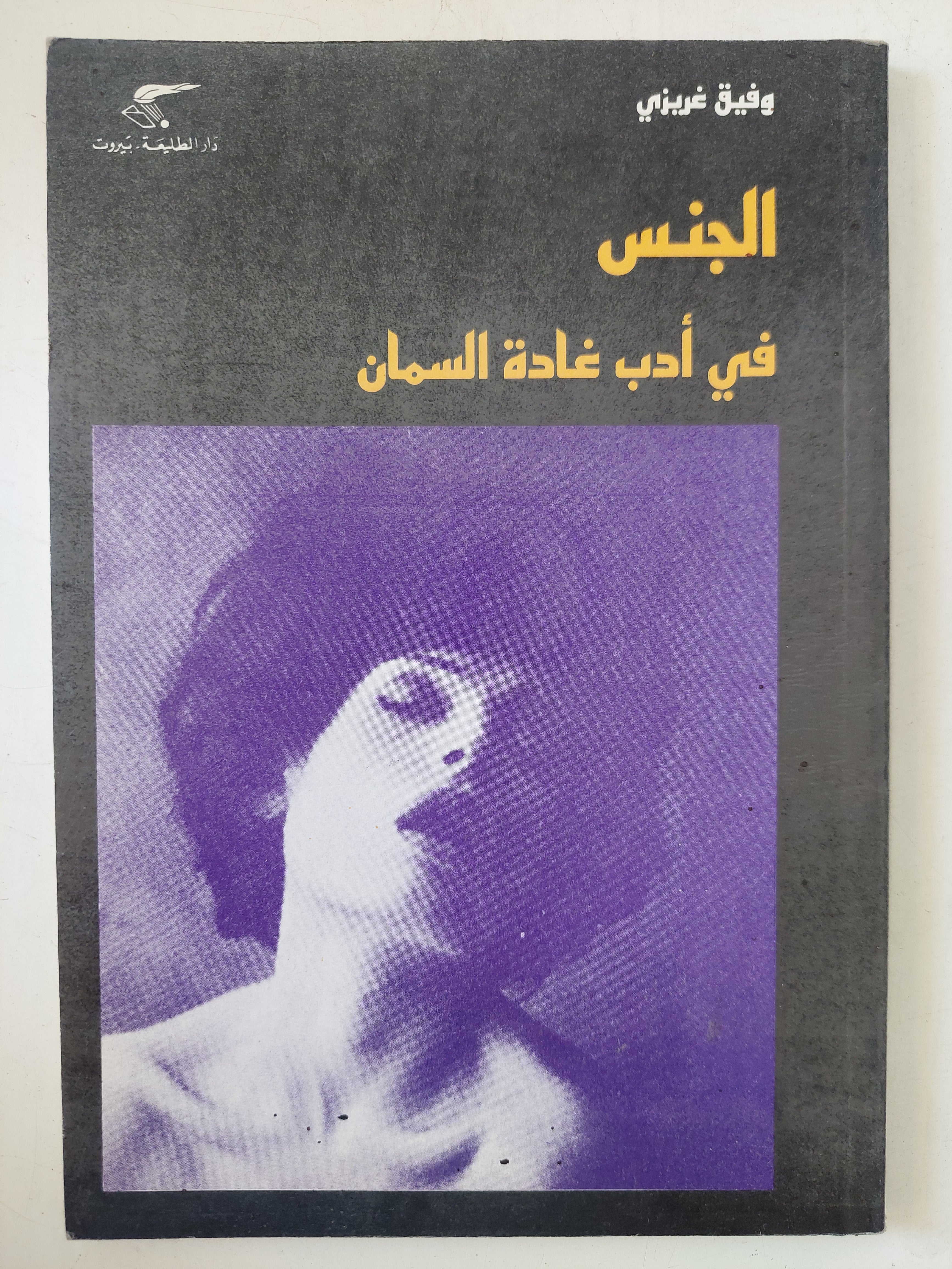 الجنس فى أدب غادة السمان / وفيق غريزى
