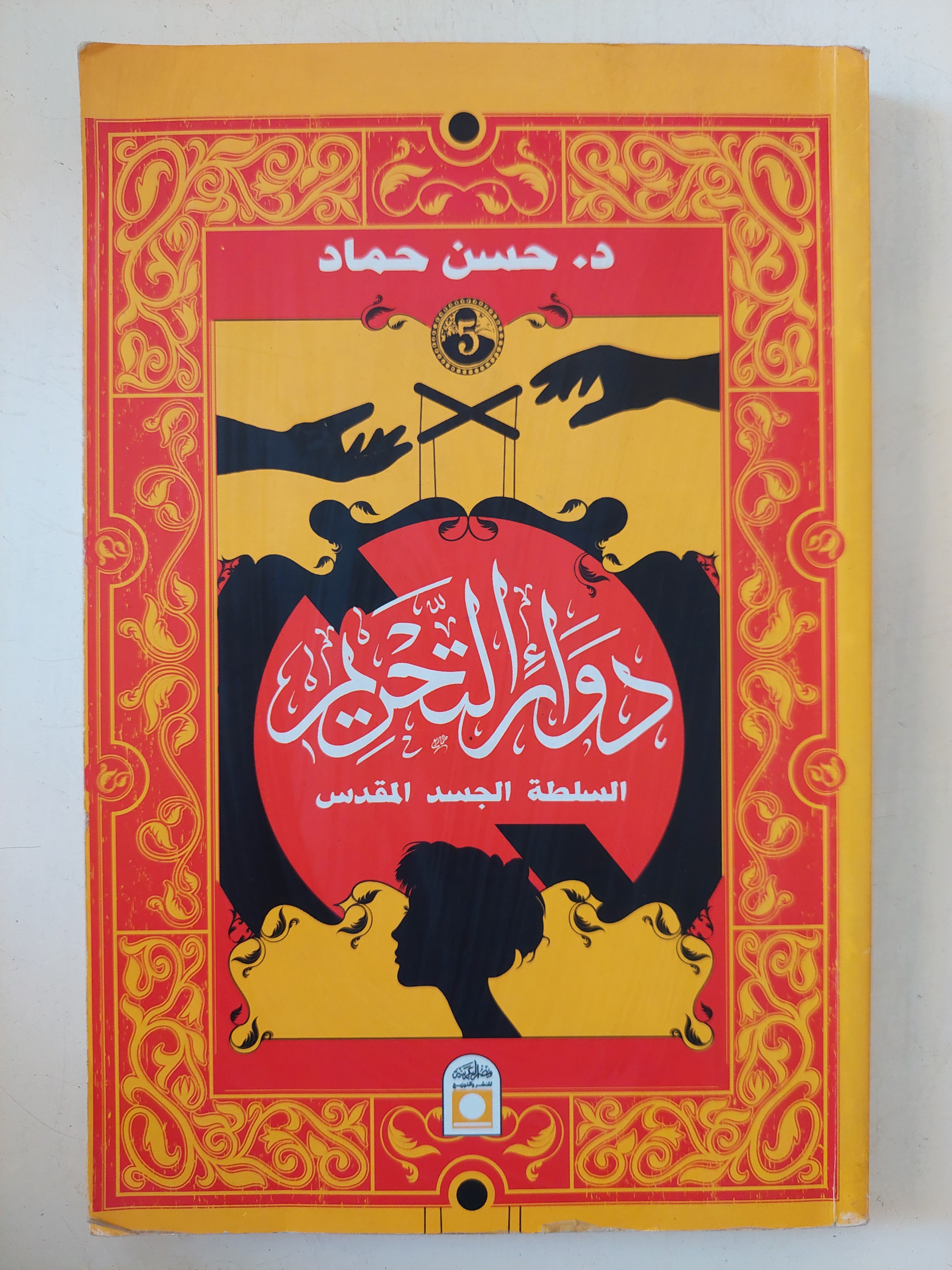 دوائر التحرير / حسن حماد