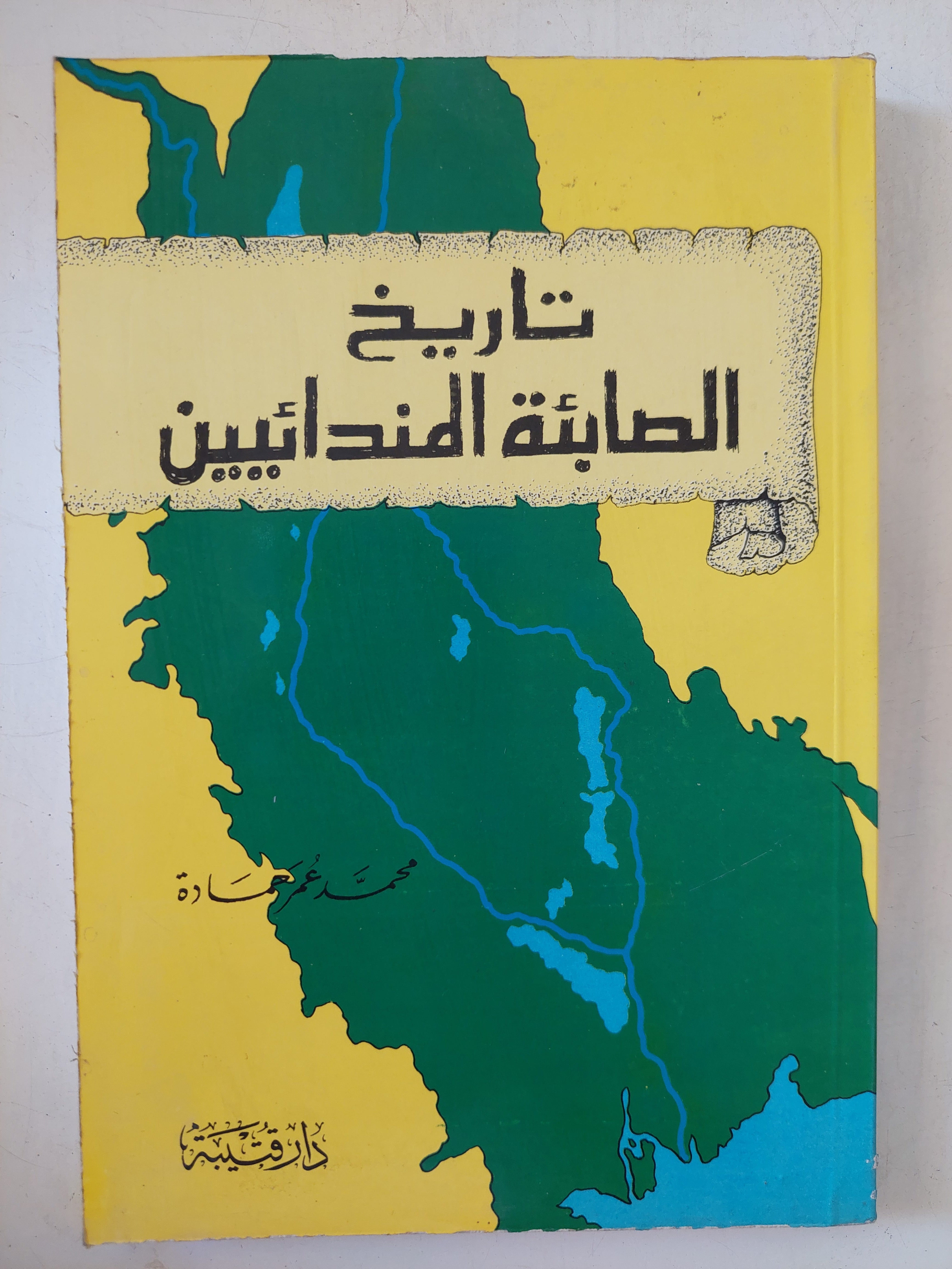 تاريخ الصابئة المندائيين / محمد عمر هادة