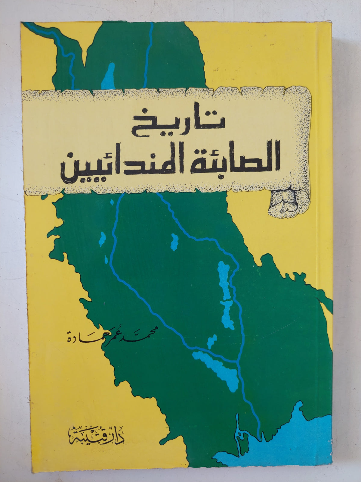 تاريخ الصابئة المندائيين / محمد عمر هادة