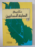 تاريخ الصابئة المندائيين / محمد عمر هادة