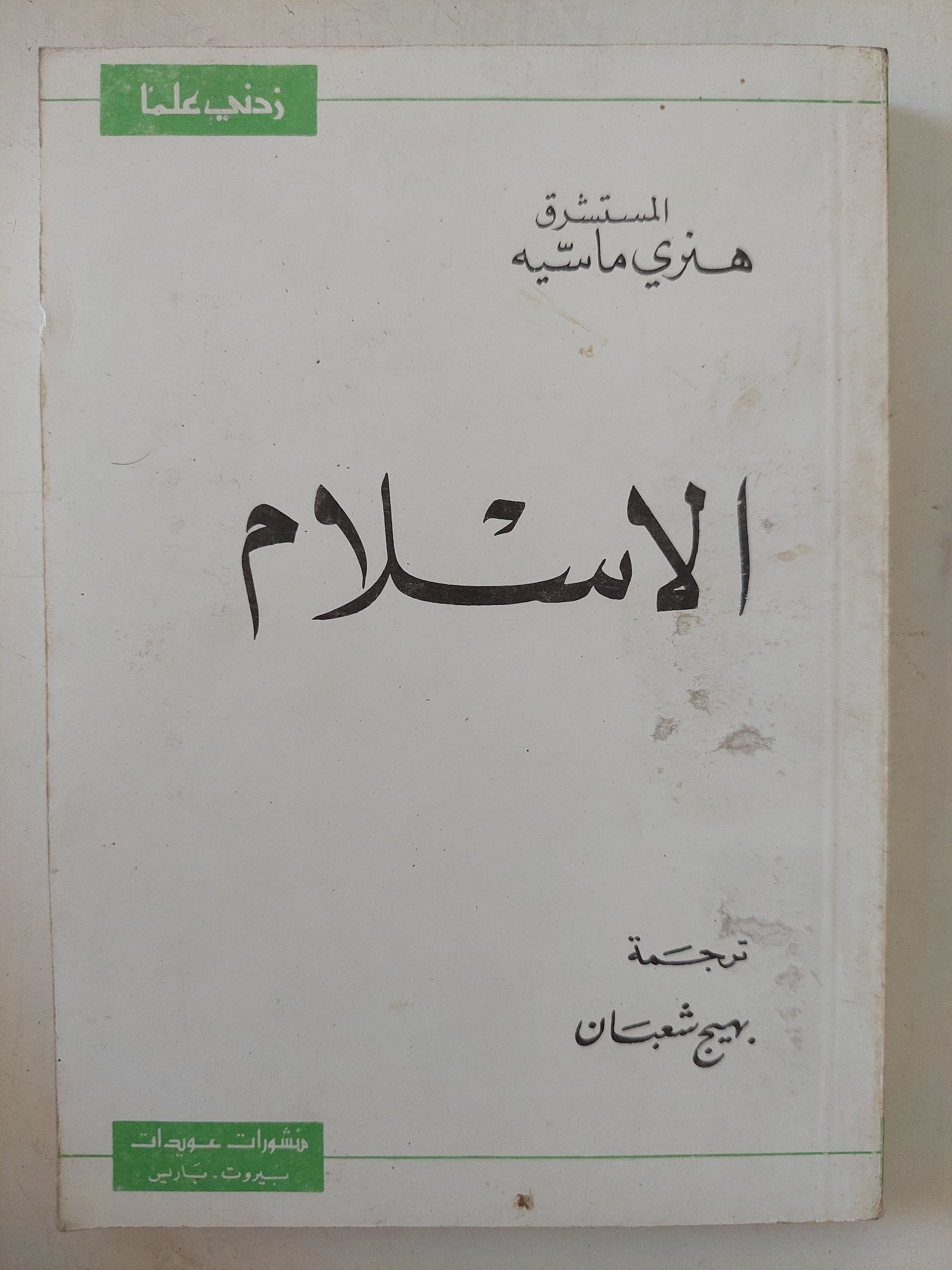الإسلام / هنرى ماسيه