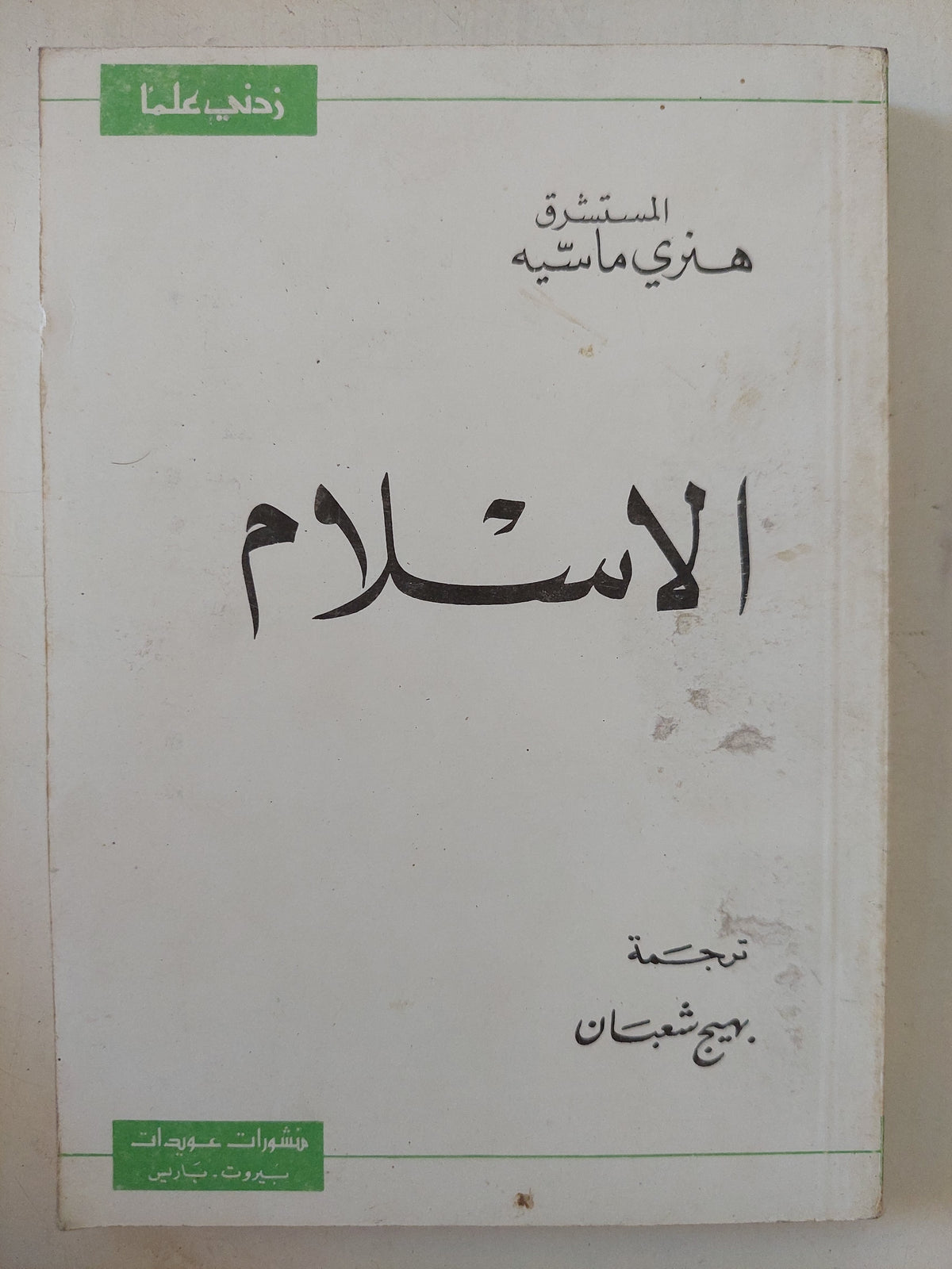 الإسلام / هنرى ماسيه