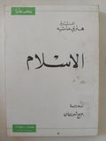 الإسلام / هنرى ماسيه