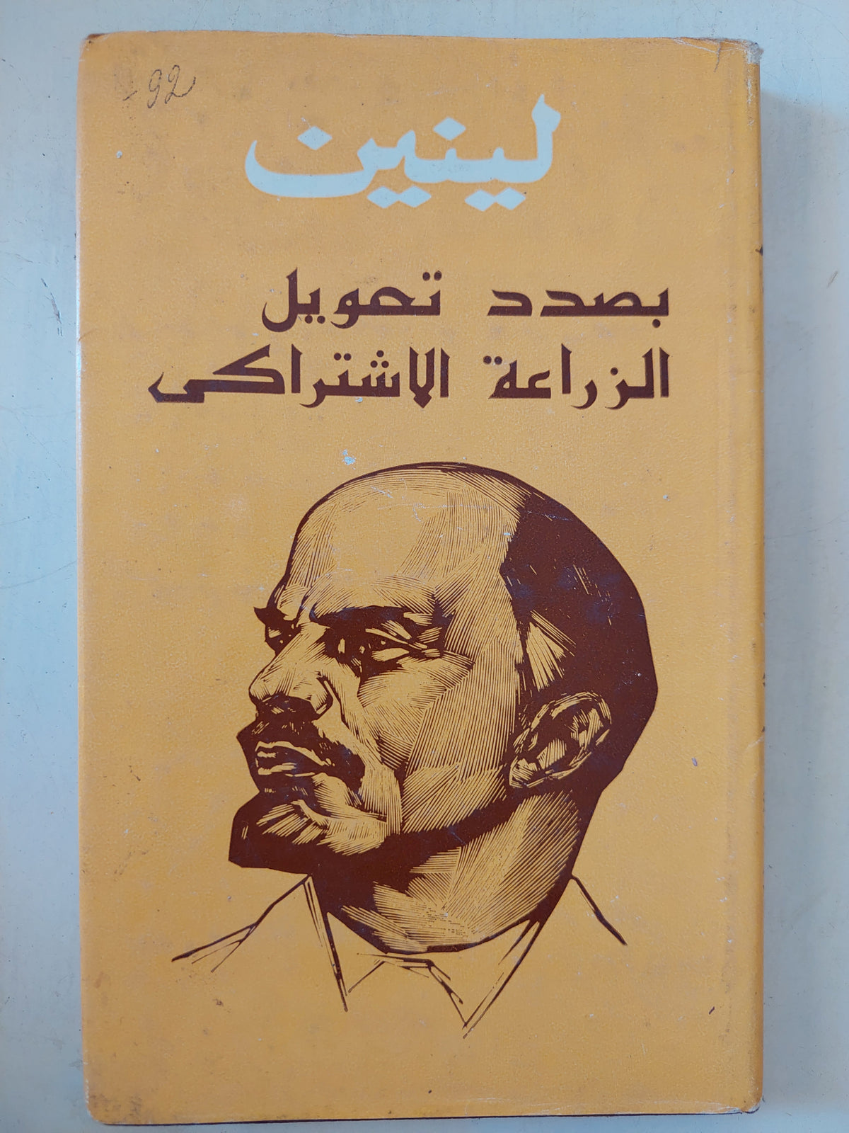 بصدد تحويل الزراعة الإشتراكى / لينين