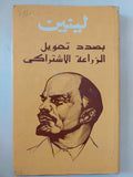 بصدد تحويل الزراعة الإشتراكى / لينين