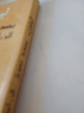 بصدد تحويل الزراعة الإشتراكى / لينين