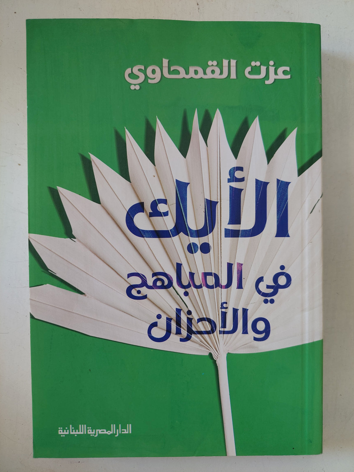 الأيك فى المباهج والأحزان / عزت القمحاوى