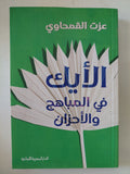 الأيك فى المباهج والأحزان / عزت القمحاوى